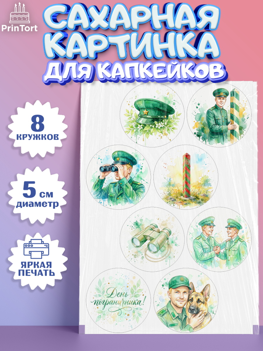 Сахарные капкейки Капк 5 Сахарные капкейки, День Пограничника, Поздравление с Днем Пограничника, Мужчина, арт. PT0223182_1