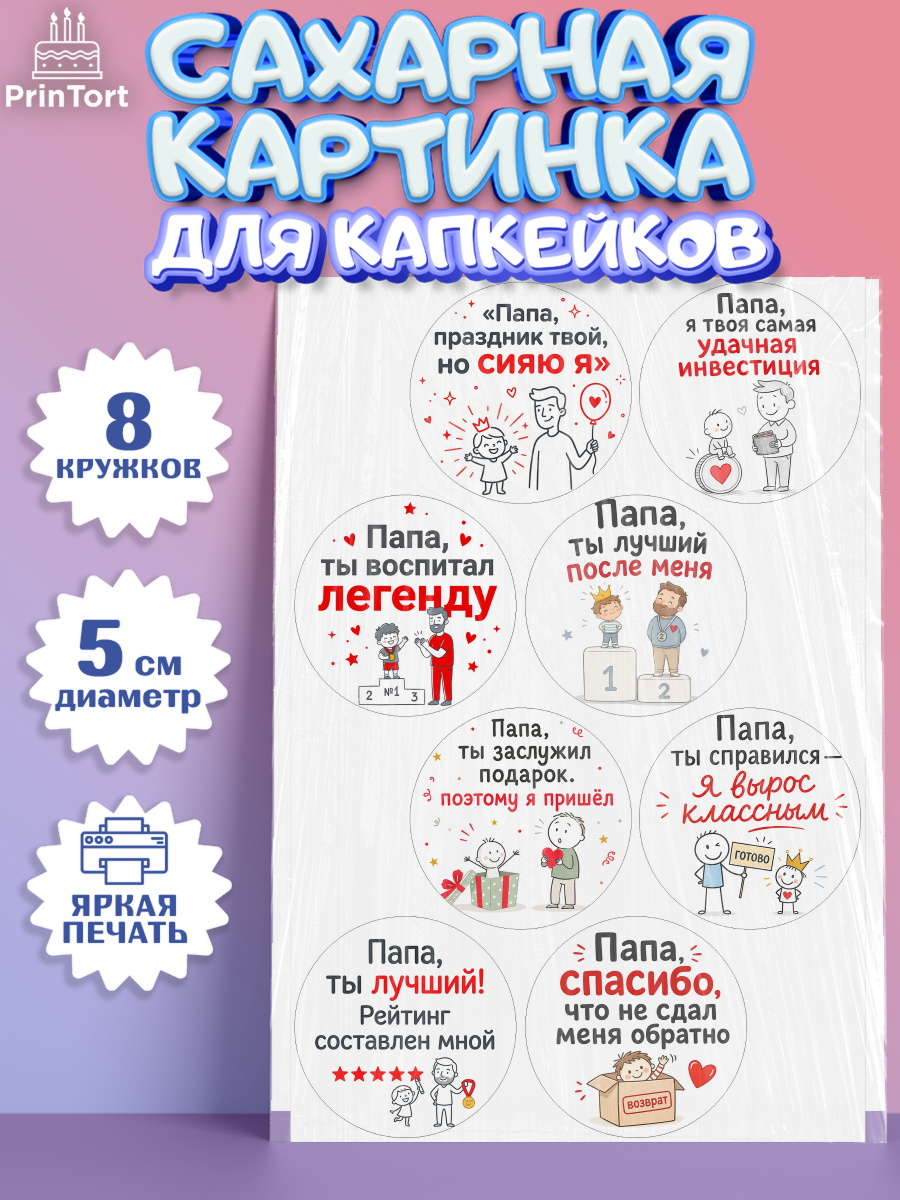 Сахарные капкейки Капк 5 Сахарные капкейки, Поздравление папе, Поздравление папы. Поздравление отца. Подарок папе, Мужчина, арт. PT0223380_1