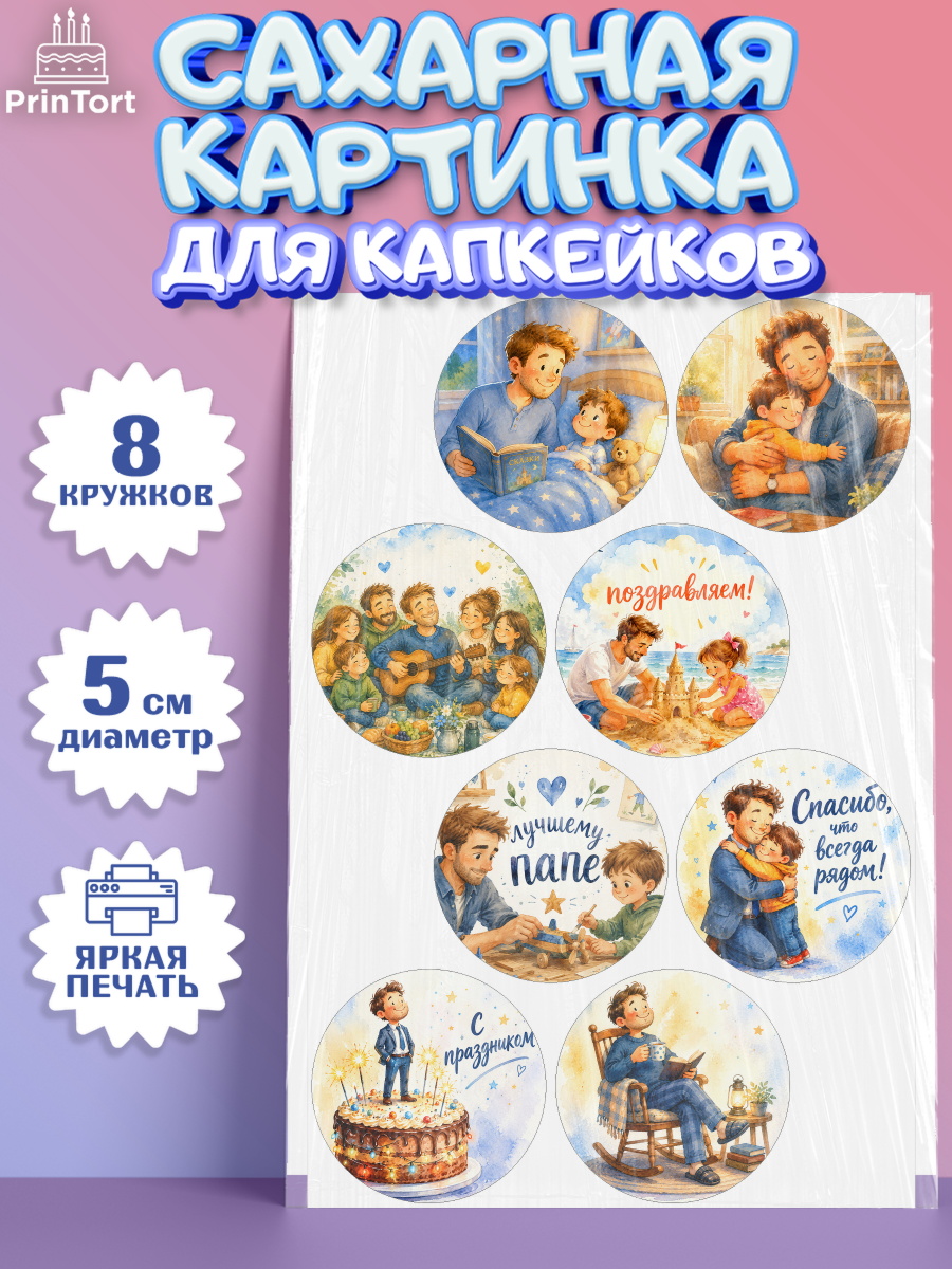 Сахарные капкейки Капк 5 Сахарные капкейки, Поздравление папе, Поздравление папы. Поздравление отца. Подарок папе, Мужчина, арт. PT0223381_1