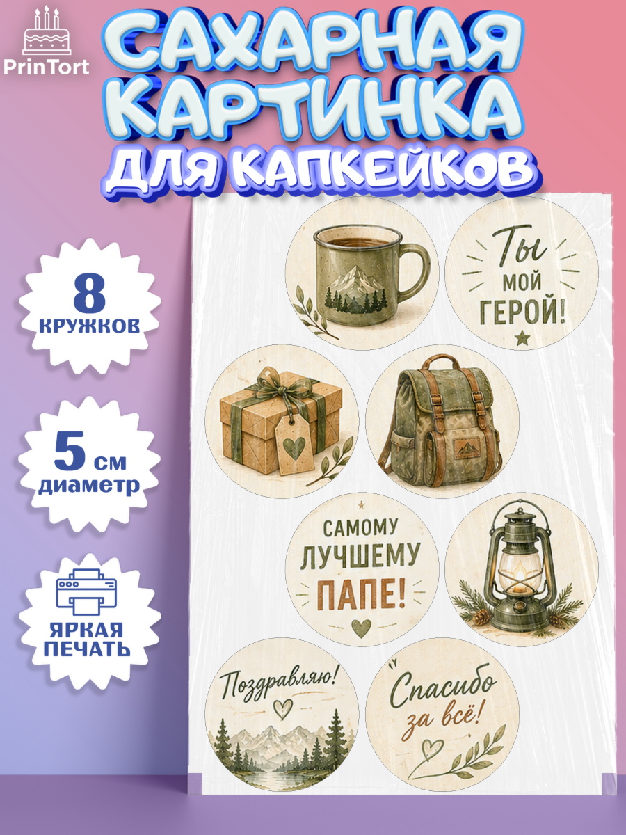 Сахарные капкейки Капк 5 Сахарные капкейки, Поздравление папе, Поздравление папы. Поздравление отца. Подарок папе, Мужчина, арт. PT0223410_1