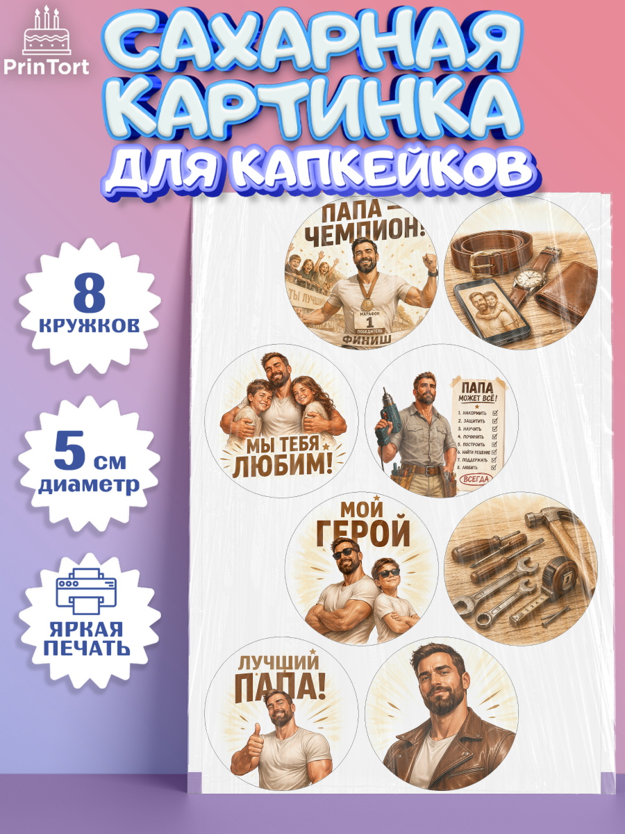 Сахарные капкейки Капк 5 Сахарные капкейки, Поздравление папе, Поздравление папы. Поздравление отца. Подарок папе, Мужчина, арт. PT0223416_1