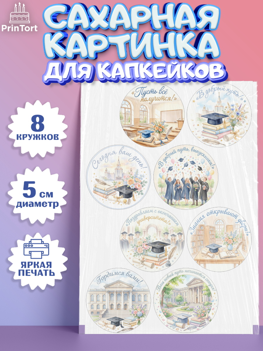 Сахарные капкейки Капк 5 Сахарные капкейки, Выпускной в университете, арт. PT0223530_1