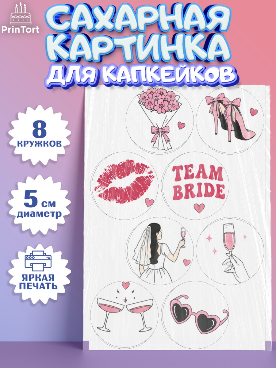 Сахарные капкейки Капк 5 Сахарные капкейки, Девичник, Картинки для невесты и девичника., Девушка, арт. PT0223621_1