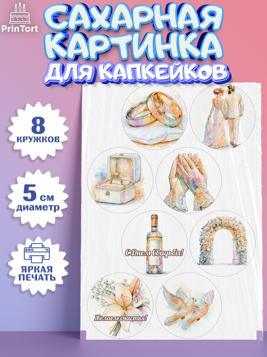 Сахарные капкейки Капк 5 Сахарные капкейки, День Свадьбы, Поздравление с днём свадьбы, Девушка, Свадьба, арт. PT0223639_1