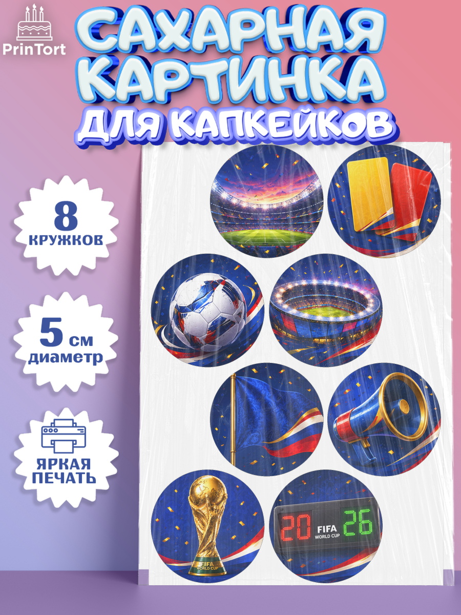 Сахарные капкейки ФИФА Капк 5 Сахарные капкейки, Чемпионат Мира по Футболу, футбол, мяч, FIFA, стадион, Девочка, арт. PT0224128_1