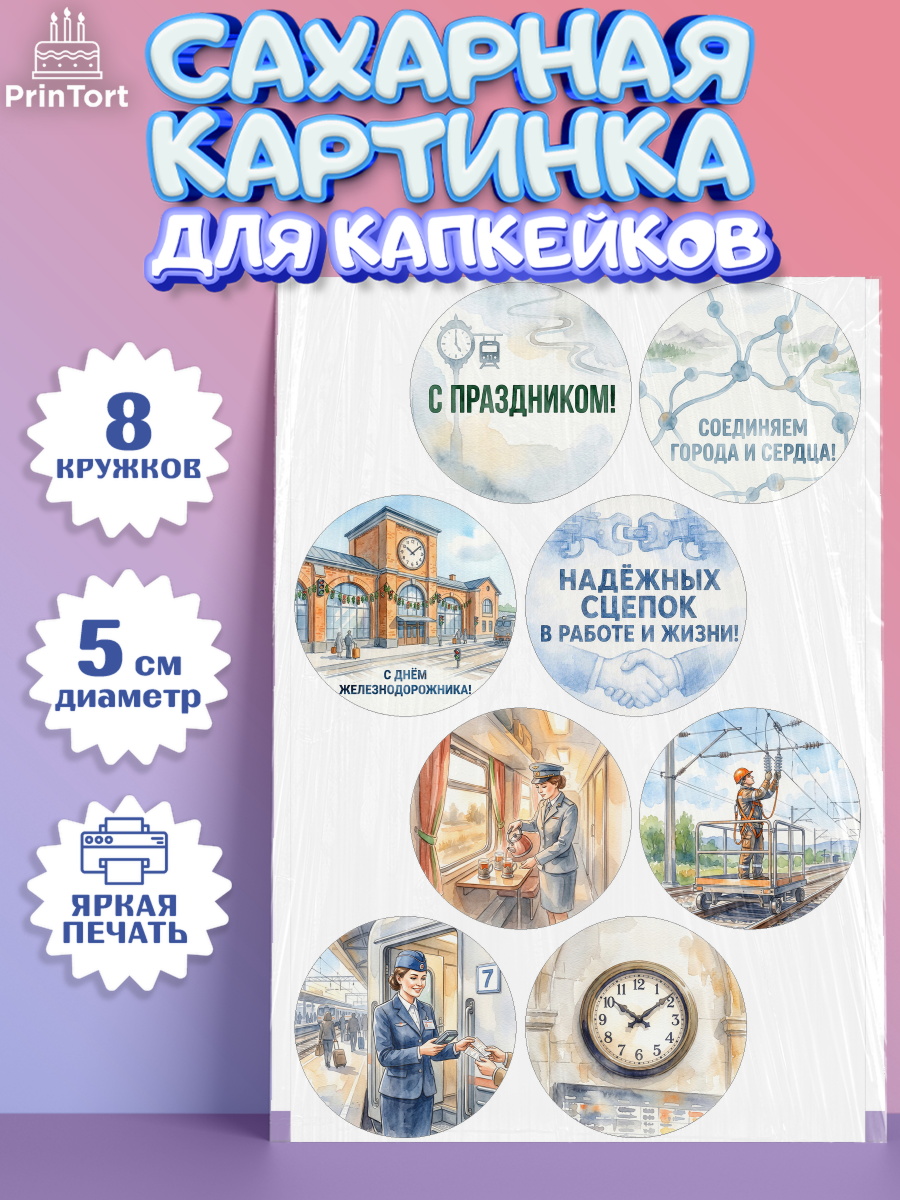 Сахарные капкейки Капк 5 Сахарные капкейки, День Железнодорожника!, Поздравдение с Днём Железнодорожника!, Девушка, арт. PT0224149_1