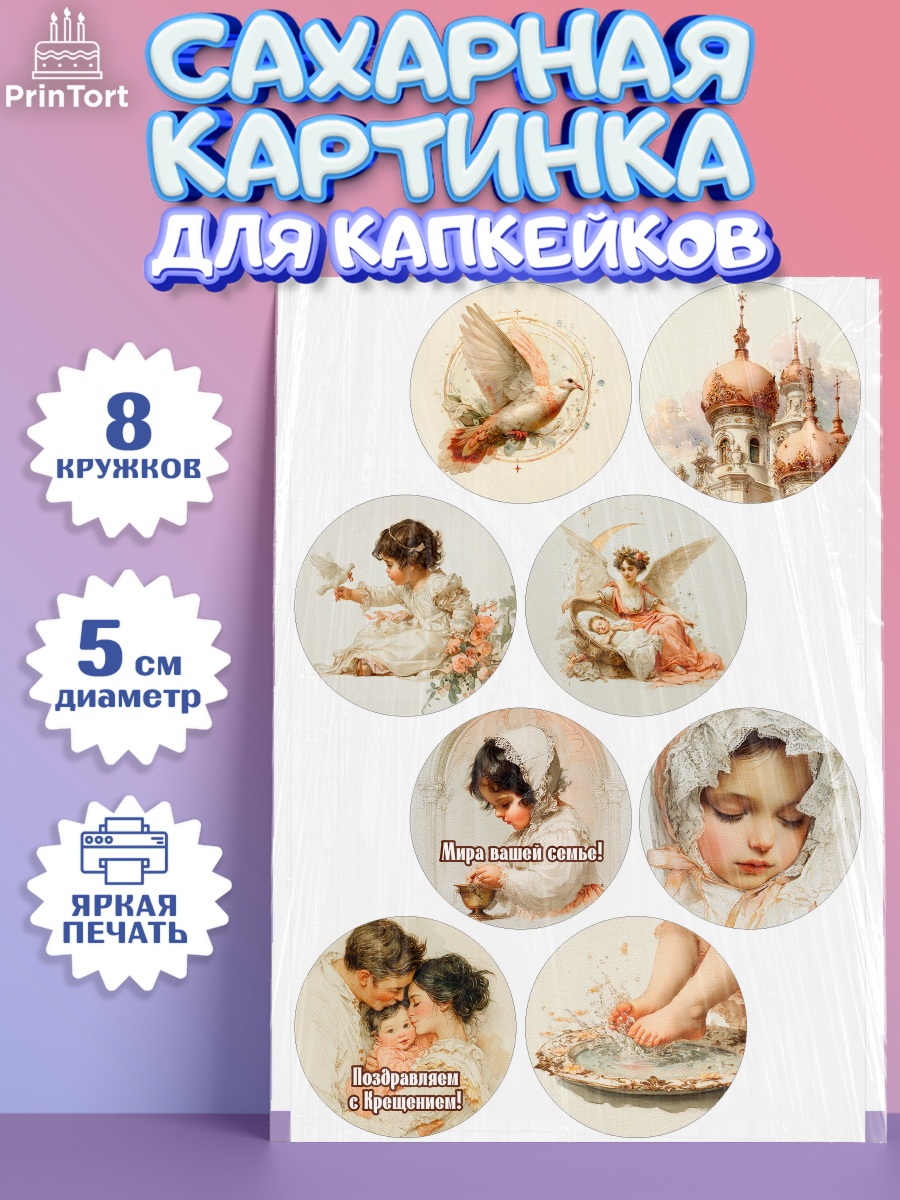 Сахарная картинка для капкейков девочке Крещение крещение Сахарные капкейки, Крещение, Поздравление с крещением для девочки, Девочка, арт. PT0224370_1