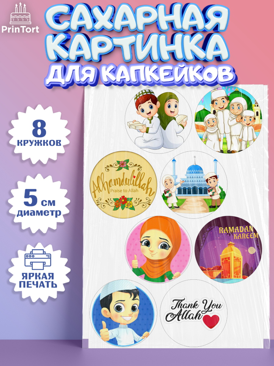 Сахарные капкейки Капк 5 Сахарные капкейки, Рамадан, Поздравления с праздником Курбан-байрам, Ислам, Девочка, Курбан-байрам, арт. PT0226255_1