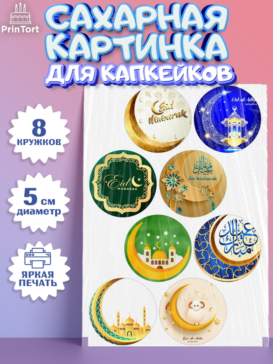 Сахарные капкейки Капк 5 Сахарные капкейки, Рамадан, Поздравления с праздником Курбан-байрам, Ислам, Девочка, Курбан-байрам, арт. PT0226256_1