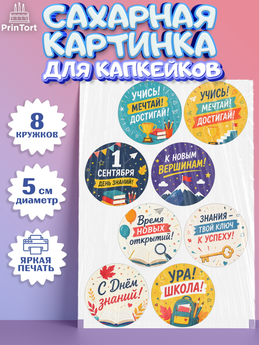 Сахарная картинка для капкейков 1 сентября. Снова в школу Сахарные капкейки, 1 сентября. Снова в школу, Надпись "Скоро в школу!", школа, школьные предметы, арт. PT0226441_1