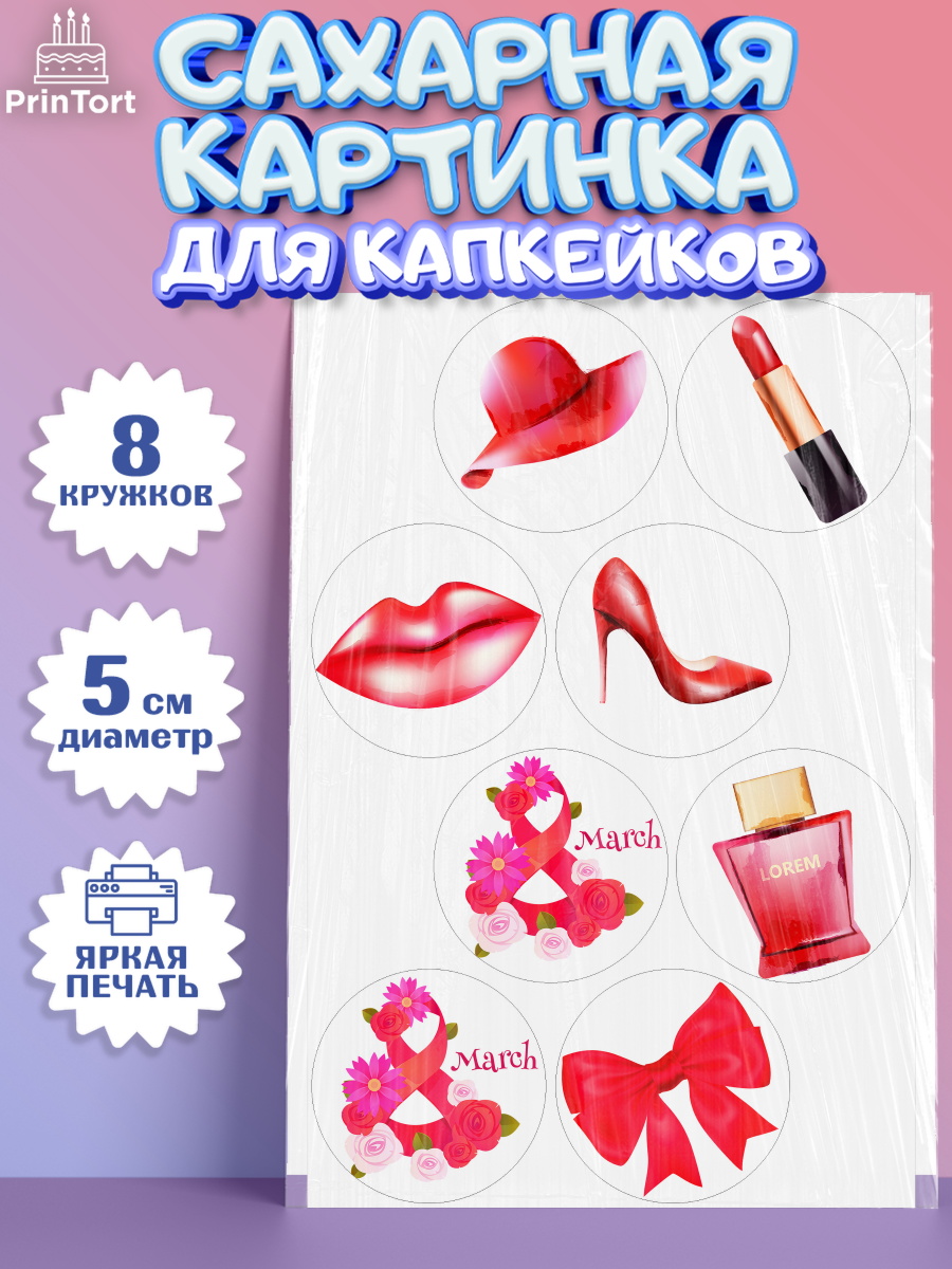 Сахарные капкейки Капк 5 Сахарные капкейки, 8 марта, Международный женский день, Девочка, Международный женский день 8 марта, арт. PT0226817_1