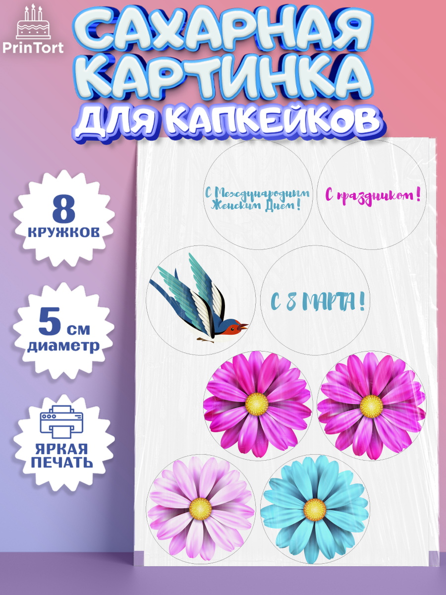 Сахарные капкейки Капк 5 Сахарные капкейки, 8 марта, Международный женский день, Девочка, Международный женский день 8 марта, арт. PT0226821_1