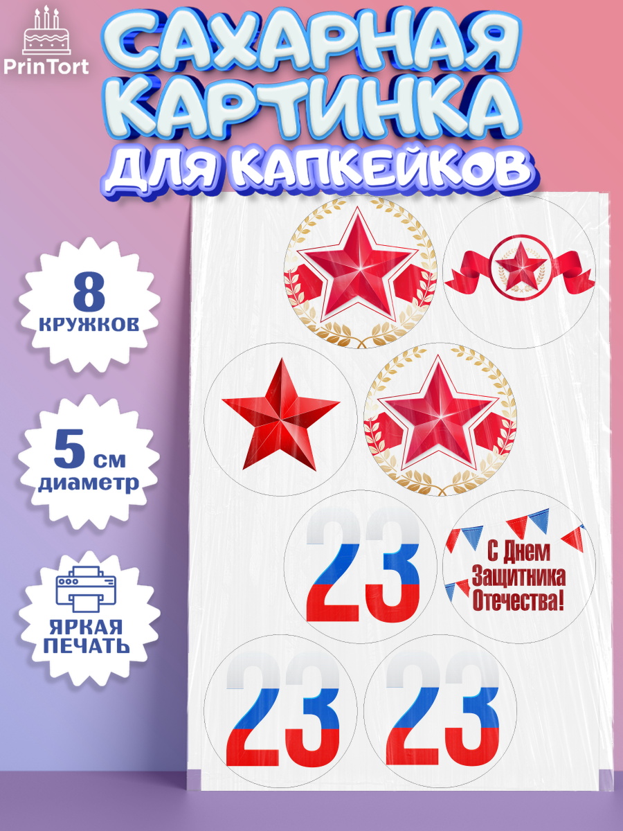 Сахарные капкейки Капк 5 Сахарные капкейки, 23 февраля, День Защитника Отечества, Мальчик, арт. PT0226864_1