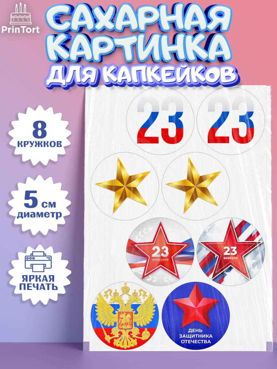 Сахарные капкейки Капк 5 Сахарные капкейки, 23 февраля, День Защитника Отечества, Мальчик, арт. PT0226868_1