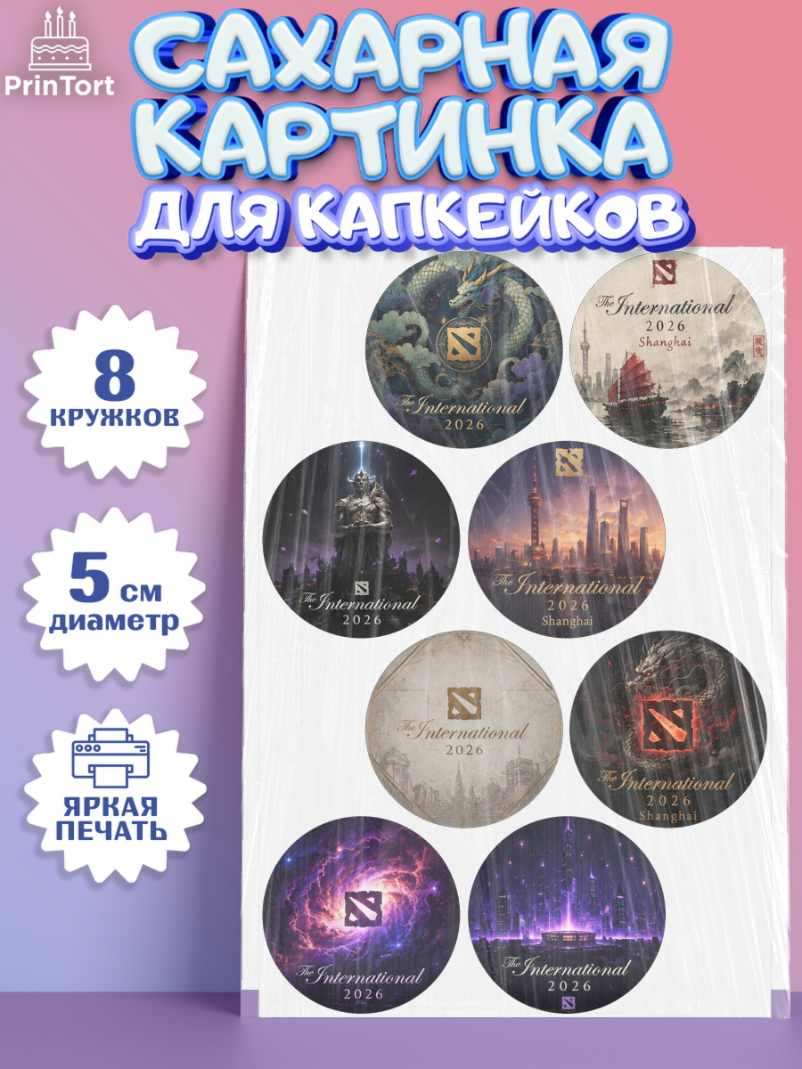 Сахарная картинка для капкейков на торт The International ребёнку Сахарные капкейки, The International, Мальчик, День рождения, арт. PT0227381_2