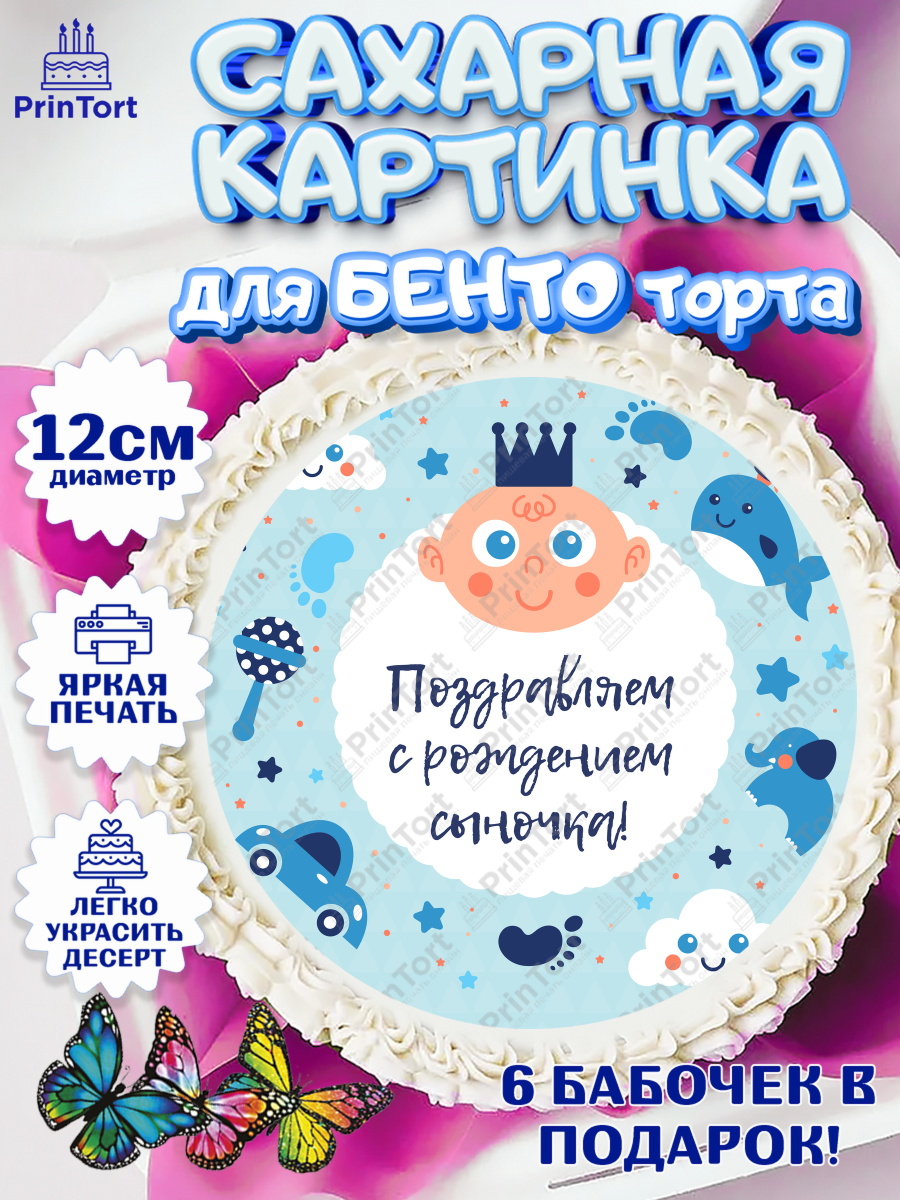 Сахарные круги 12см PT05 Новорожденный Круг Сахарные круги 12см PT05, Новорожденный, Рождение мальчика, Мальчик, Рождение ребёнка, арт. PT0500674