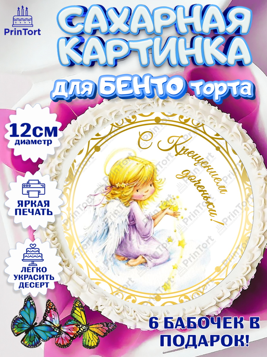Сахарные круги 12см PT05 Таинство Крещения Круг Сахарные круги 12см PT05, Таинство Крещения, Девочка, Крещение, арт. PT0500877