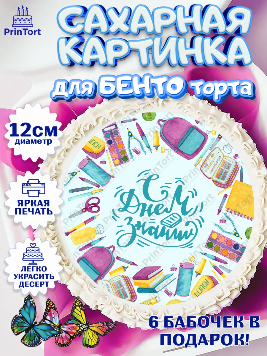 Сахарные круги 12см PT05 1 сентября Круг Сахарные круги 12см PT05, 1 сентября, День знаний Школа, Девушка, День знаний 1 сентября, арт. PT0501085