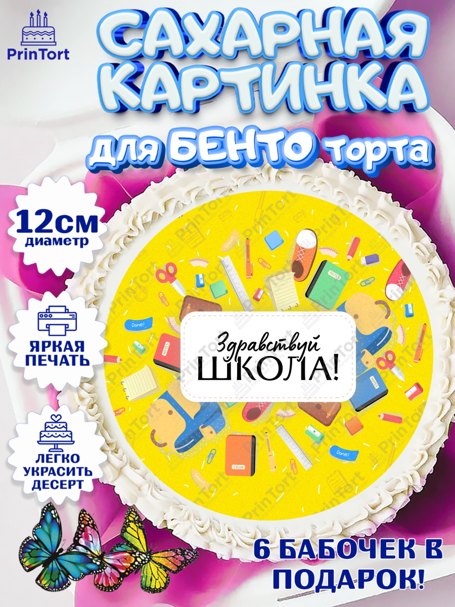 Сахарные круги 12см PT05 1 сентября Круг Сахарные круги 12см PT05, 1 сентября, День знаний Школа, Девушка, День знаний 1 сентября, арт. PT0501087