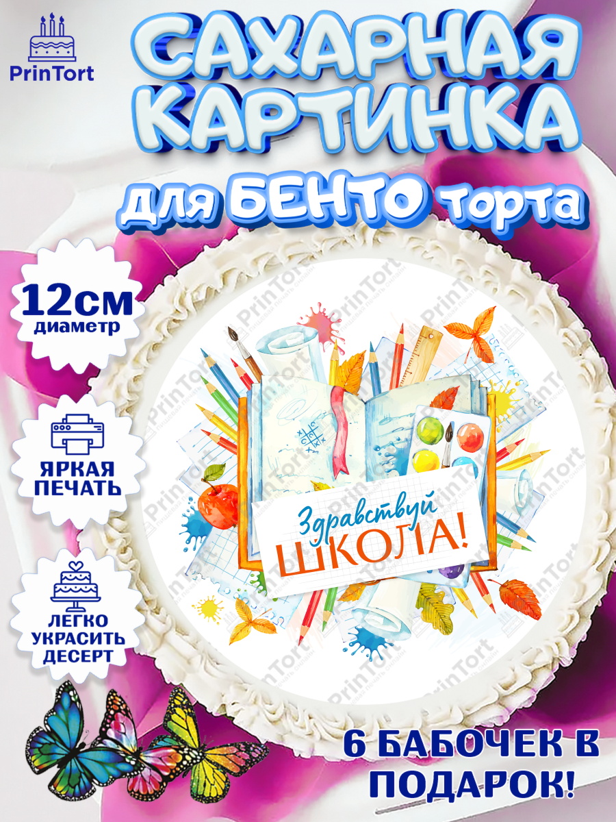 Сахарные круги 12см PT05 1 сентября Круг Сахарные круги 12см PT05, 1 сентября, День знаний Школа, Девушка, День знаний 1 сентября, арт. PT0501089