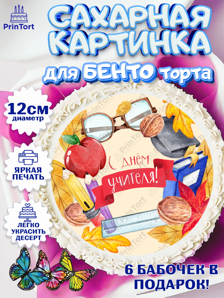 Сахарные круги 12см PT05 день учителя Круг Сахарные круги 12см PT05, день учителя, Девушка, арт. PT0501198