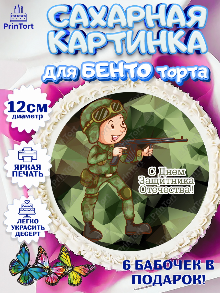 Сахарная картинка для бенто на торт 23 февраля мальчику Сахарные круги 12см PT05, 23 февраля, День Защитника Отечества, Мальчик, арт. PT050155412