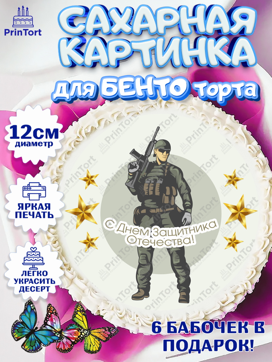 Сахарная картинка для бенто на торт 23 февраля мальчику Сахарные круги 12см PT05, 23 февраля, День Защитника Отечества, Мальчик, арт. PT05015543