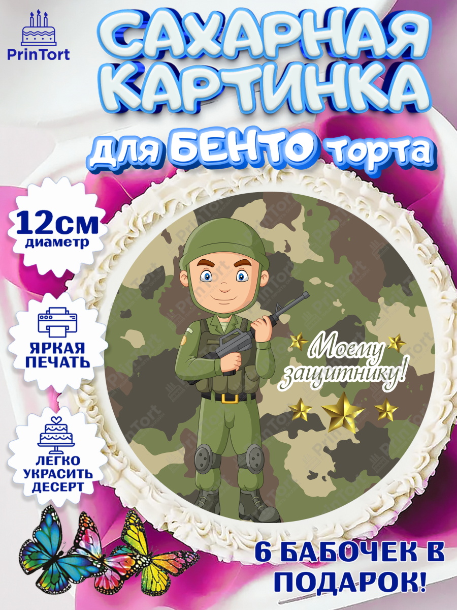 Сахарная картинка для бенто на торт 23 февраля мальчику Сахарные круги 12см PT05, 23 февраля, День Защитника Отечества, Мальчик, арт. PT05015547