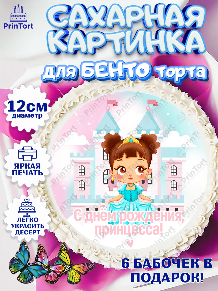 Сахарные круги 12см PT05 Принцесса Круг Сахарные круги 12см PT05, Принцесса, Девочке, Дочке на день рождения, Девочка, День рождения, арт. PT0501596