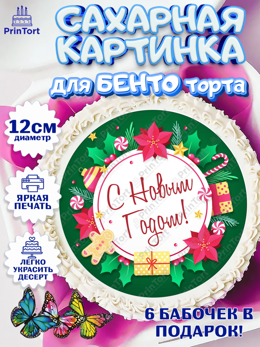 Сахарные круги 12см PT05 Новый год Круг Сахарные круги 12см PT05, Новый год, Девочка, арт. PT0501704