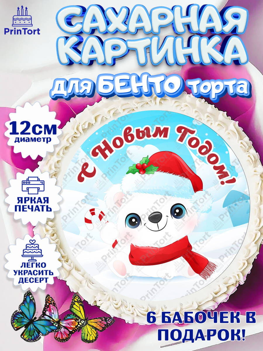 Сахарные круги 12см PT05 Новый год Круг Сахарные круги 12см PT05, Новый год, Девочка, арт. PT0501719