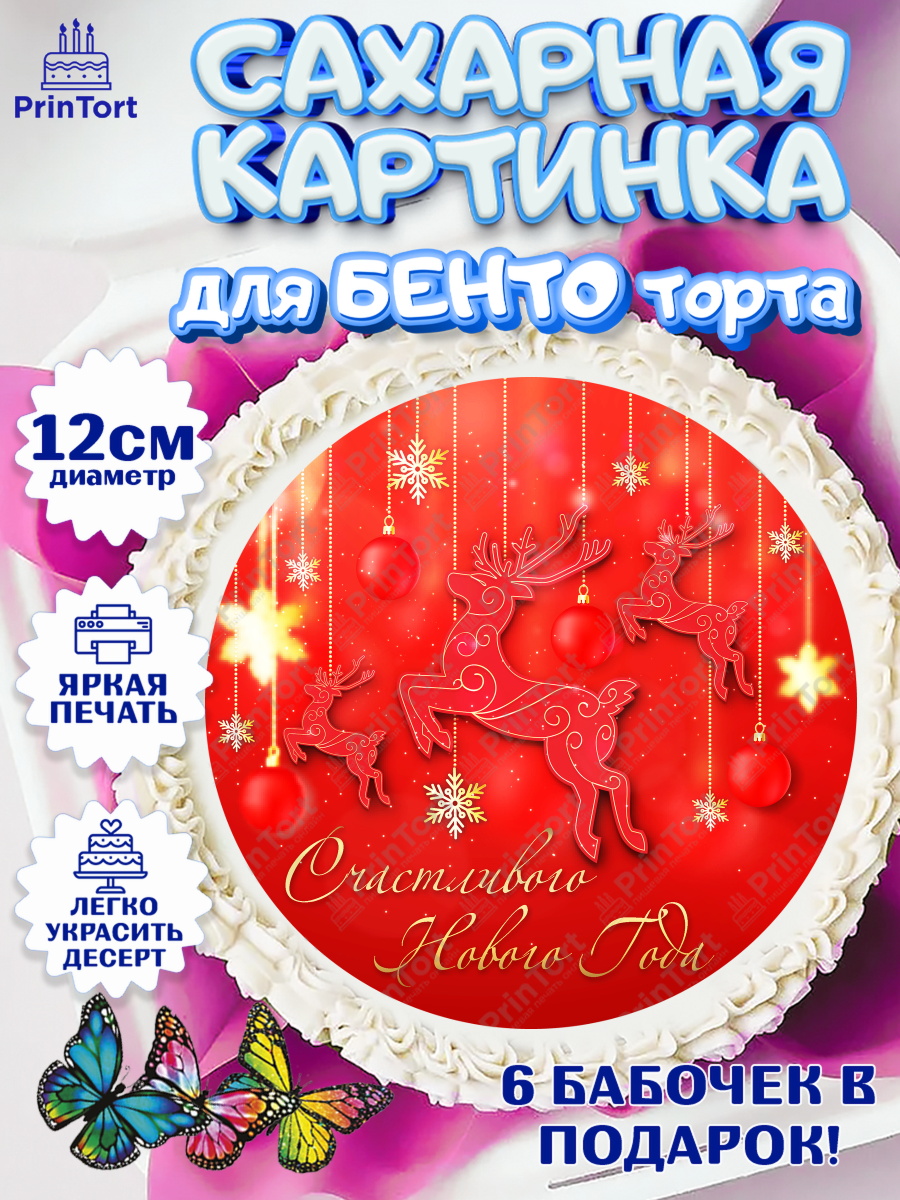 Сахарные круги 12см PT05 Новый год Круг Сахарные круги 12см PT05, Новый год, Девочка, арт. PT0501720