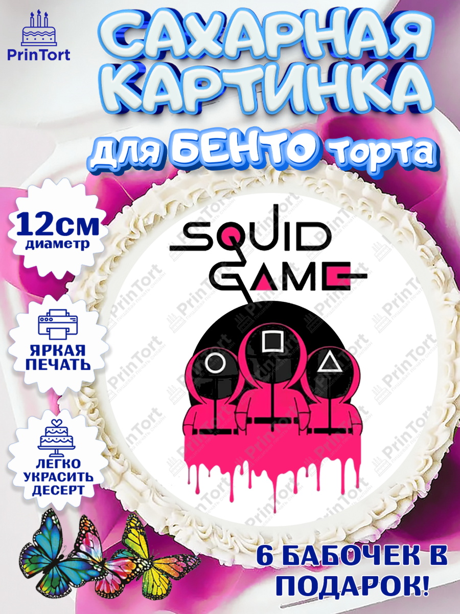 Сахарные круги 12см PT05 Игра в кальмара Круг Сахарные круги 12см PT05, Игра в кальмара, Squid Game, Девочка, День рождения, арт. PT0501739