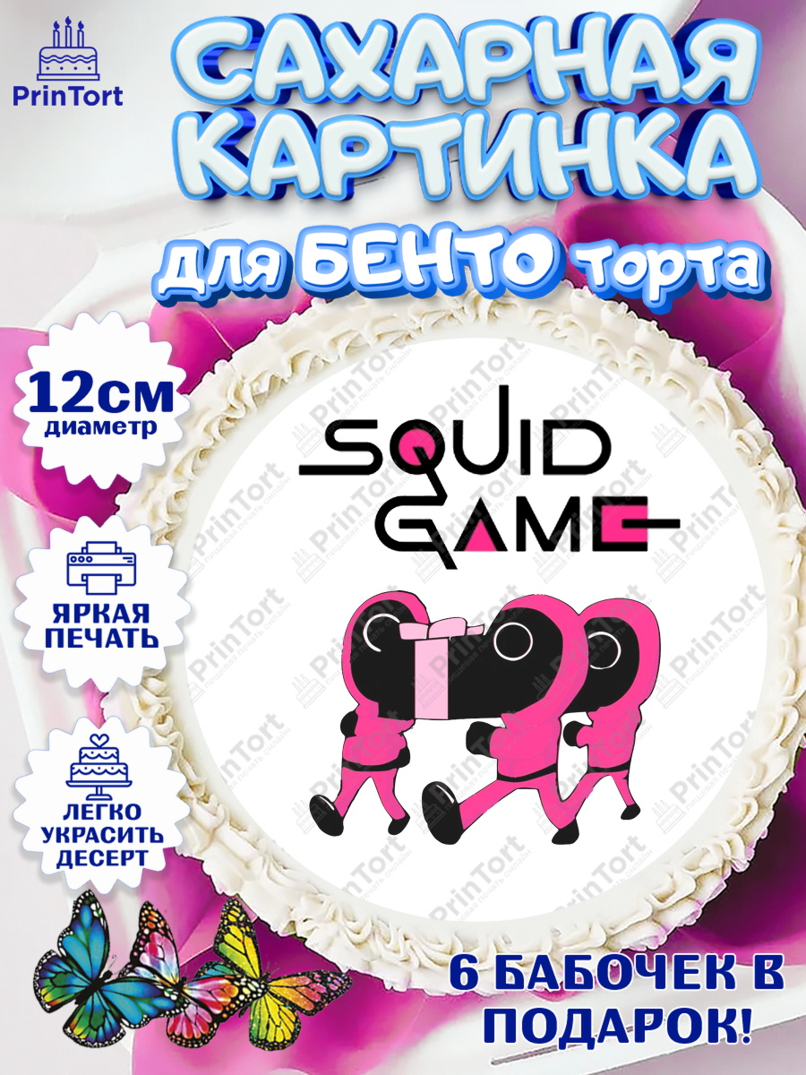 Сахарные круги 12см PT05 Игра в кальмара Круг Сахарные круги 12см PT05, Игра в кальмара, Squid Game, Девочка, День рождения, арт. PT0501749