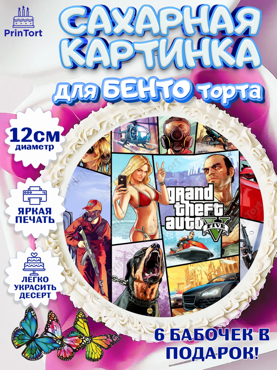 Сахарные круги 12см PT05 ГТА 5 Круг Сахарные круги 12см PT05, ГТА 5, GTA V, Мальчик, День рождения, арт. PT0502054