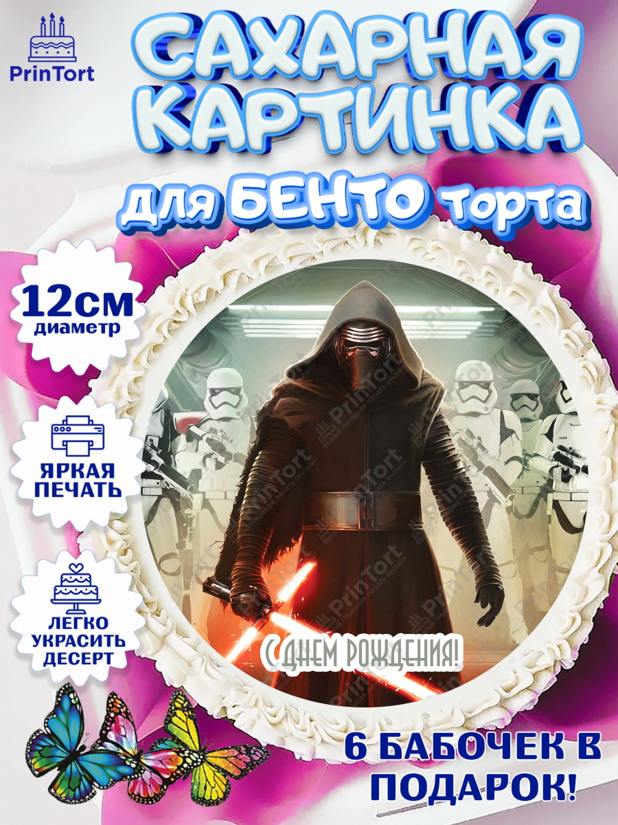 Сахарные круги 12см PT05 Звёздные войны Круг Сахарные круги 12см PT05, Звёздные войны, Дарт Вейдер, Девочка, День рождения, арт. PT0502106