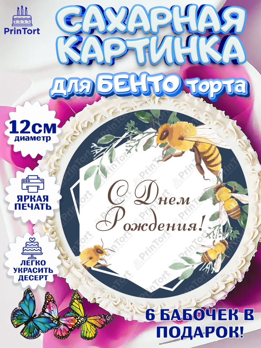 Сахарные круги 12см PT05 Пчеловод Круг Сахарные круги 12см PT05, Пчеловод, Пчелы, Мальчик, День рождения, арт. PT0502146