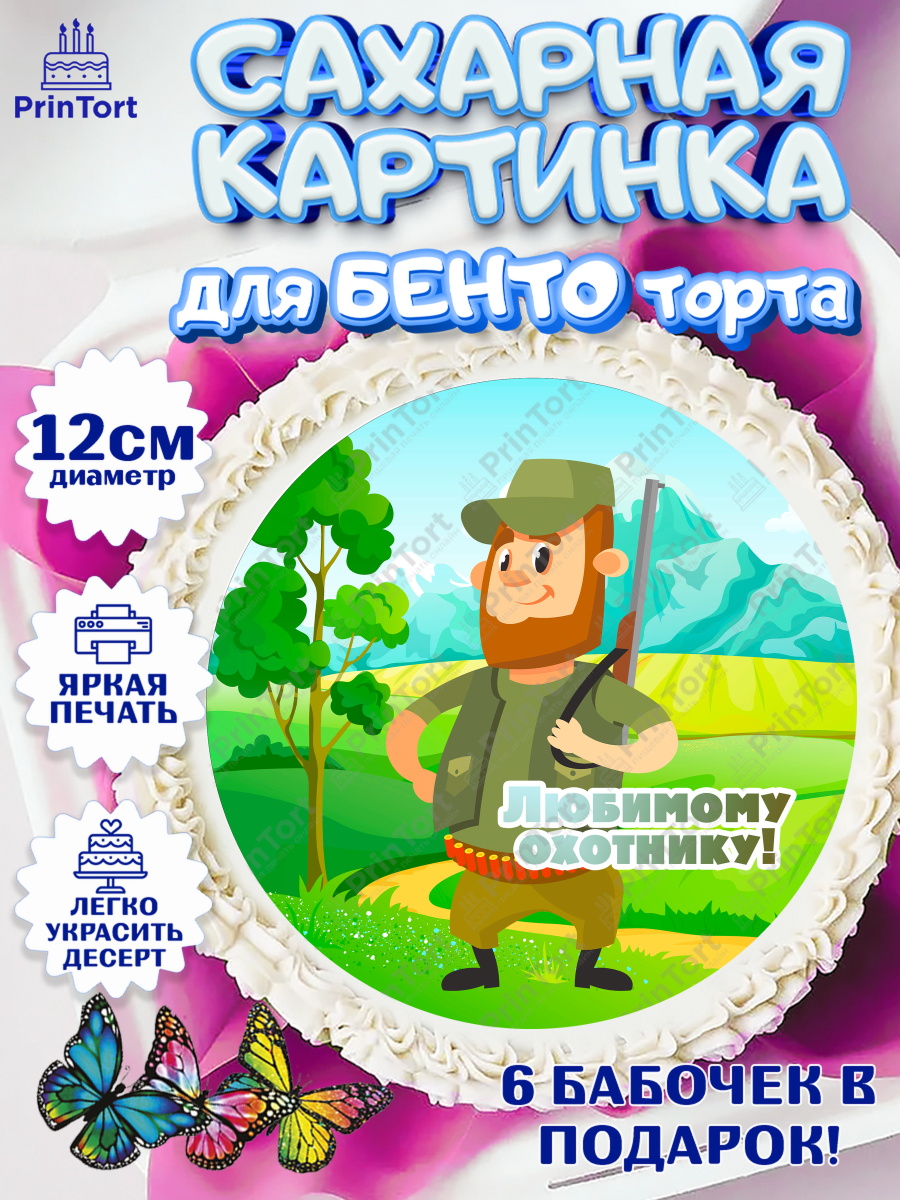 Сахарные круги 12см PT05 Охотник Круг Сахарные круги 12см PT05, Охотник, Мужчина, День рождения, арт. PT0502193