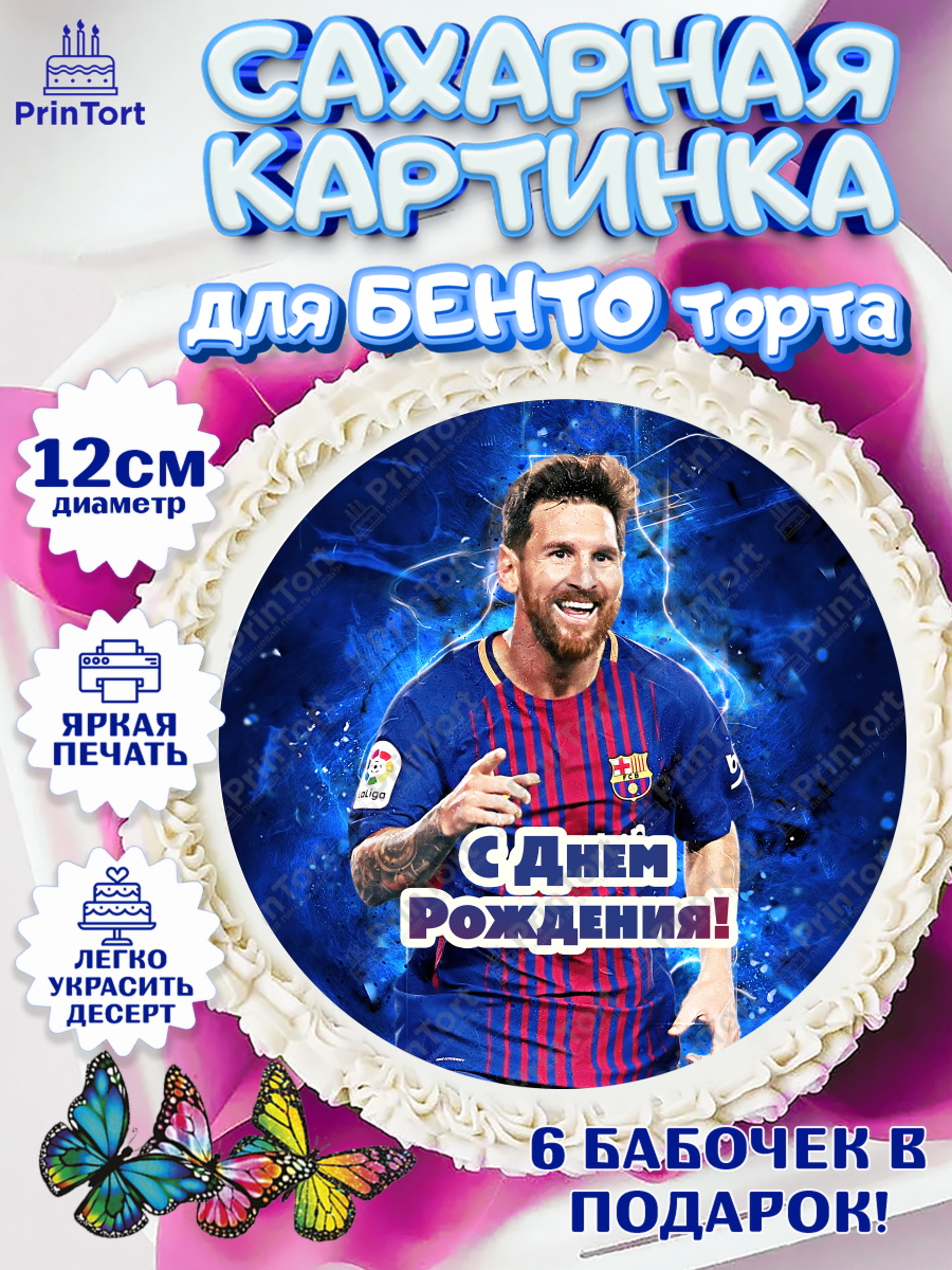 Сахарные круги 12см PT05 Лионель Месси Круг Сахарные круги 12см PT05, Лионель Месси, Футбол, Мальчик, День рождения, арт. PT0502246