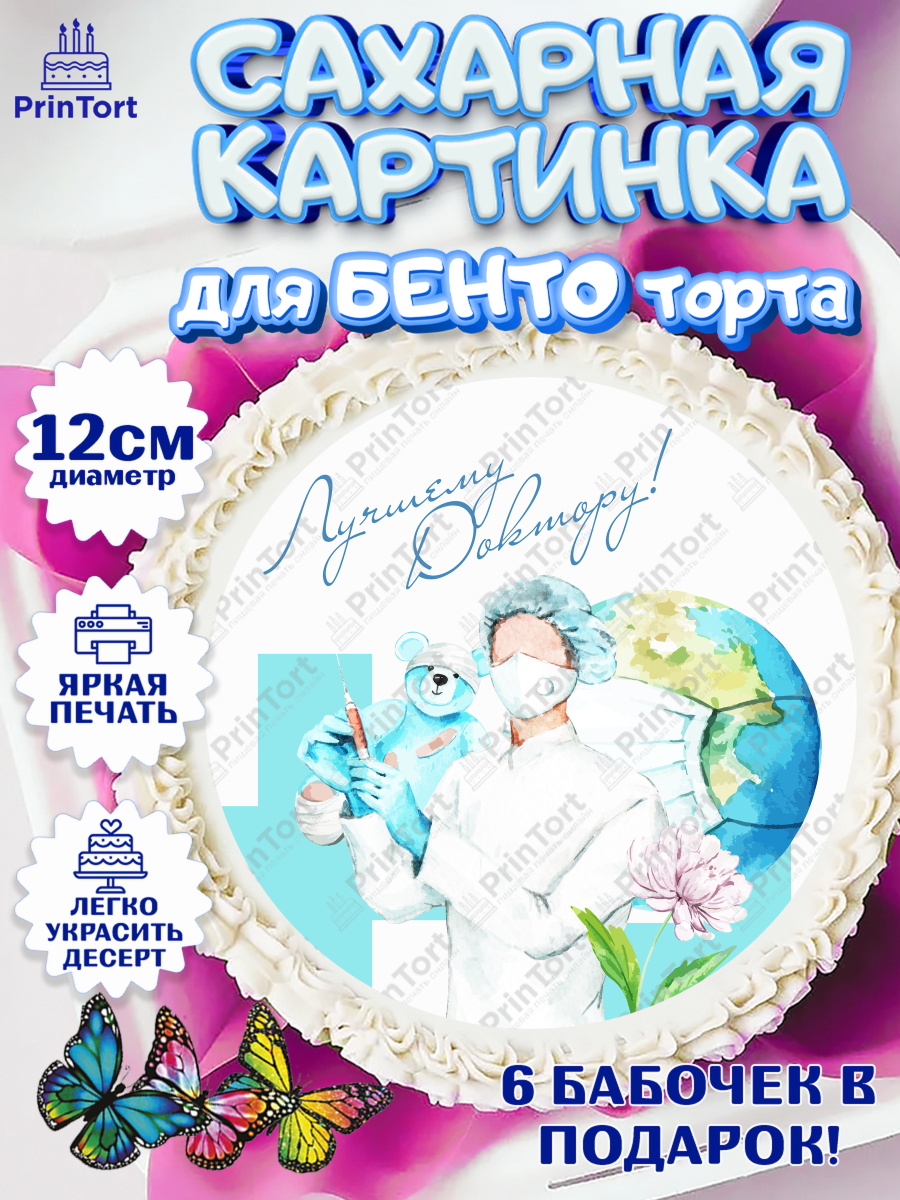Сахарные круги 12см PT05 день медика Круг Сахарные круги 12см PT05, день медика, Медицина, Девочка, День медицинского работника, арт. PT0502371
