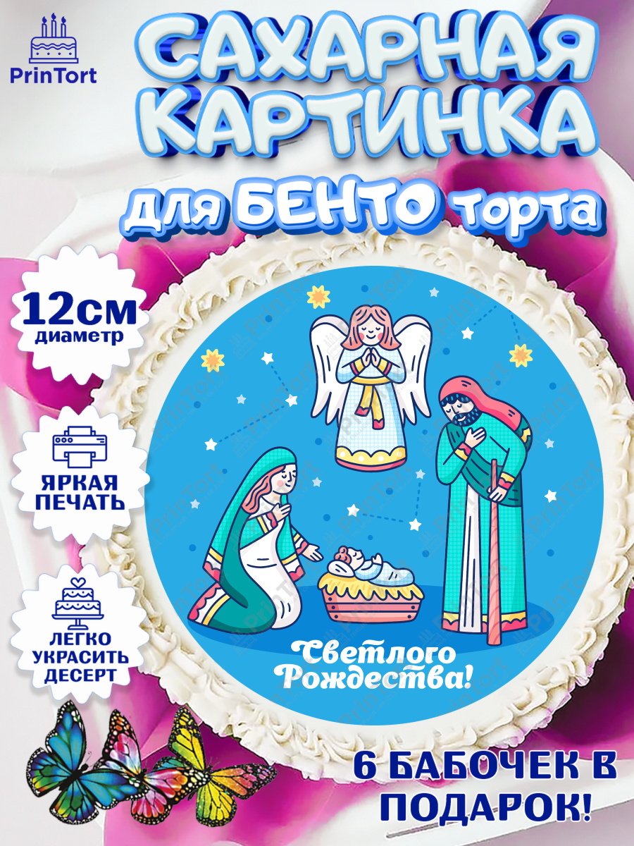 Сахарные круги 12см PT05 Рождество Христово Круг Сахарные круги 12см PT05, Рождество Христово, Новый Год, Девочка, арт. PT0502396