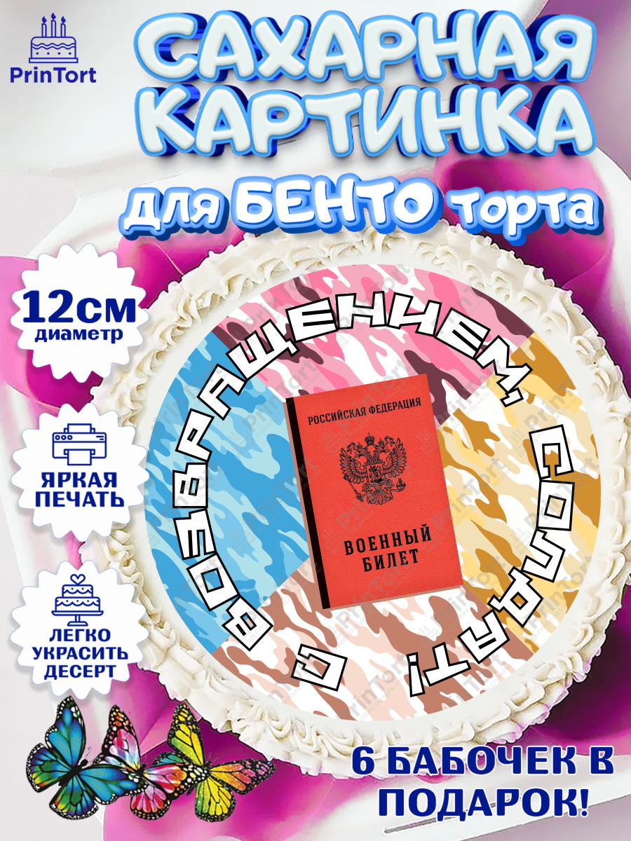 Сахарные круги 12см PT05 Дембель Круг Сахарные круги 12см PT05, Дембель, ДМБ, Мальчик, Демобилизация, арт. PT0502481