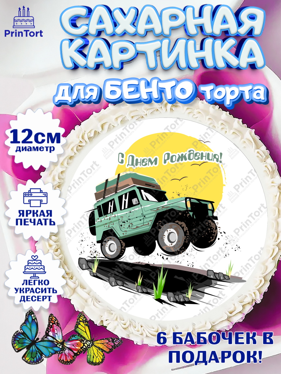 Сахарные круги 12см PT05 Авто Круг Сахарные круги 12см PT05, Авто, Водитель, Мальчик, День рождения, арт. PT0502518