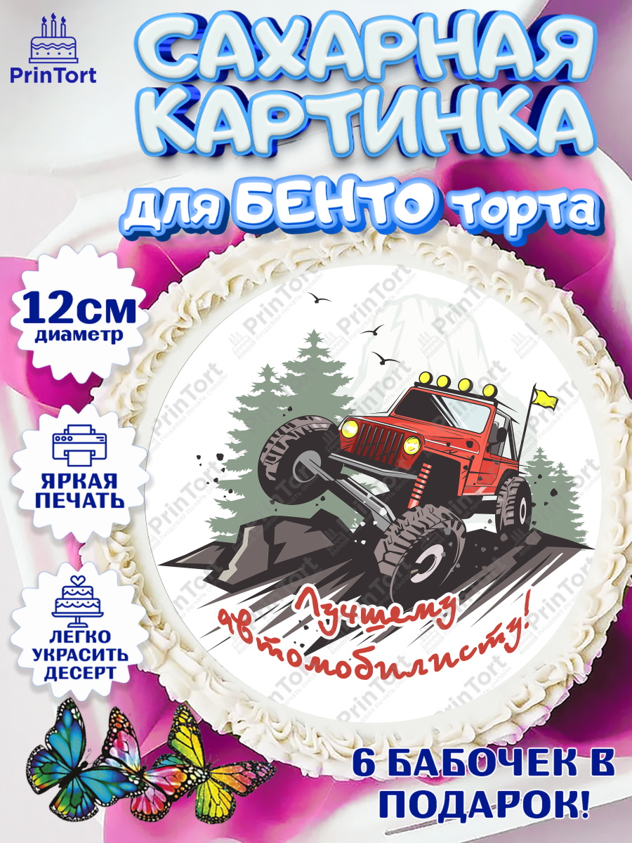 Сахарные круги 12см PT05 Авто Круг Сахарные круги 12см PT05, Авто, Водитель, Мальчик, День рождения, арт. PT0502520