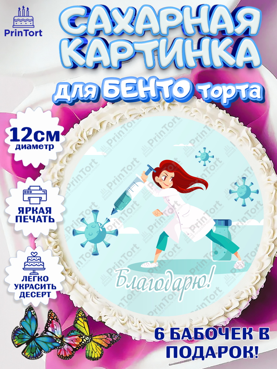 Сахарные круги 12см PT05 день медика Круг Сахарные круги 12см PT05, день медика, Медицина, Девочка, День медицинского работника, арт. PT0502545