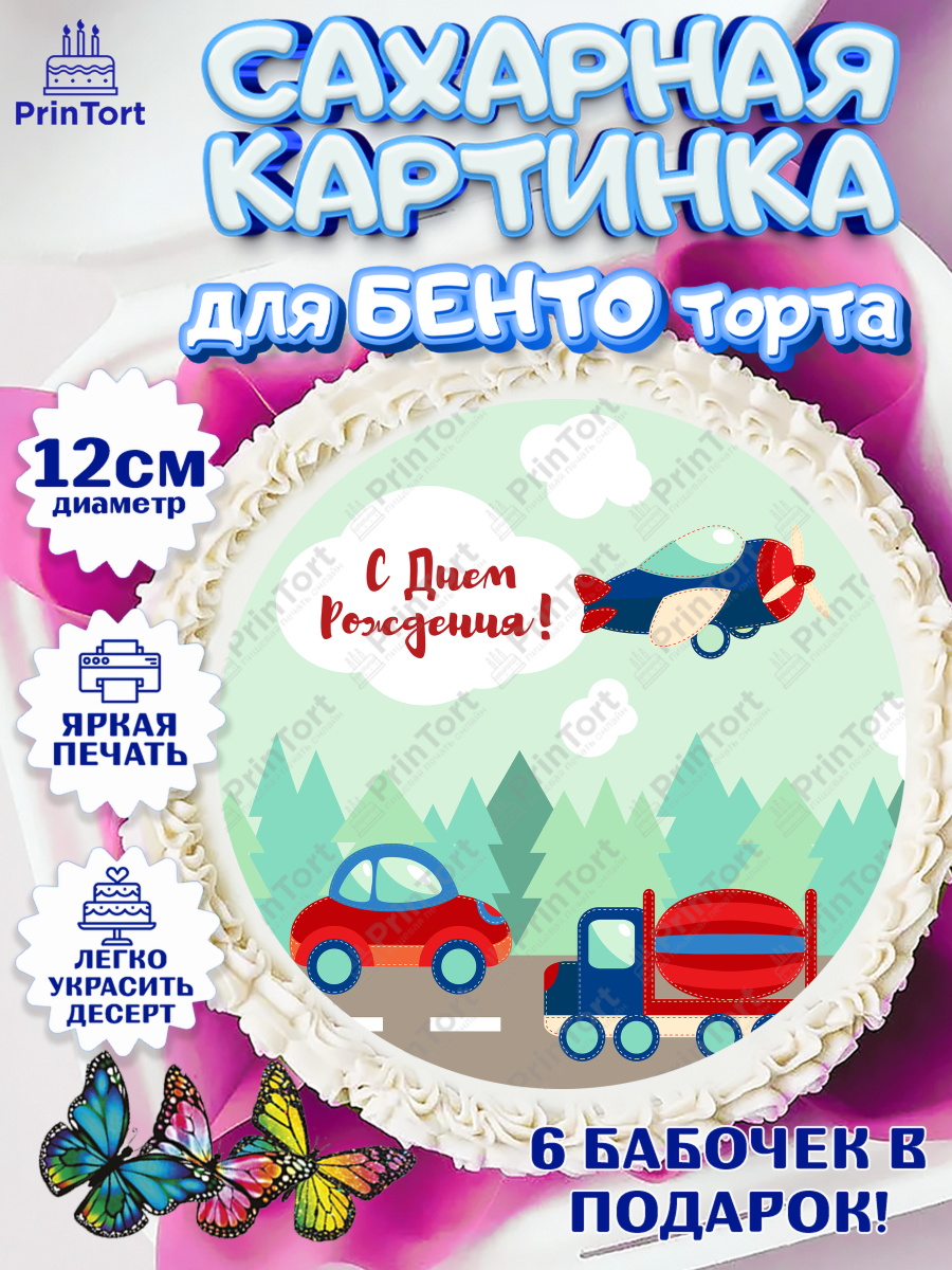 Сахарные круги 12см PT05 Транспорт Круг Сахарные круги 12см PT05, Транспорт, Машинки, Мальчик, День рождения, арт. PT0502670