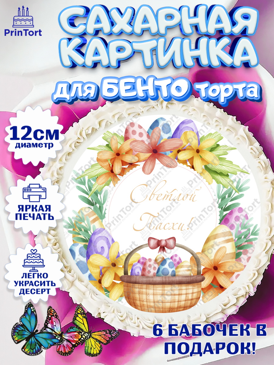 Сахарные круги 12см PT05 Светлая Пасха Круг Сахарные круги 12см PT05, Светлая Пасха, Украшение кулича, Девочка, Пасха, арт. PT0502762