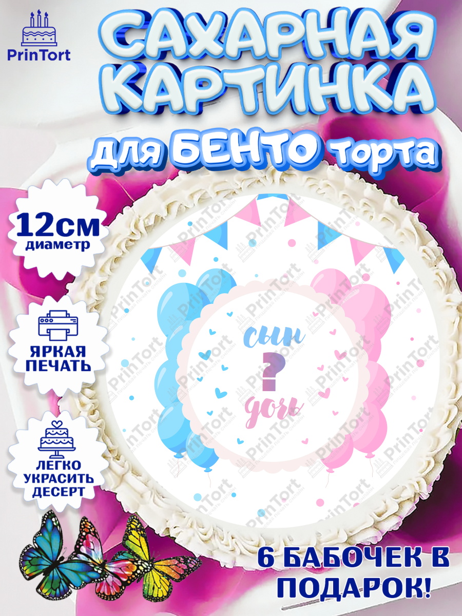 Сахарные круги 12см PT05 Мальчик или девочка Круг Сахарные круги 12см PT05, Мальчик или девочка, Гендер пати, Девочка, День рождения, арт. PT0503119