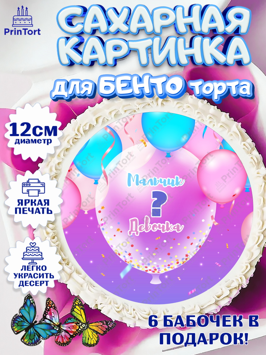 Сахарные круги 12см PT05 Мальчик или девочка Круг Сахарные круги 12см PT05, Мальчик или девочка, Гендер пати, Девочка, День рождения, арт. PT0503120