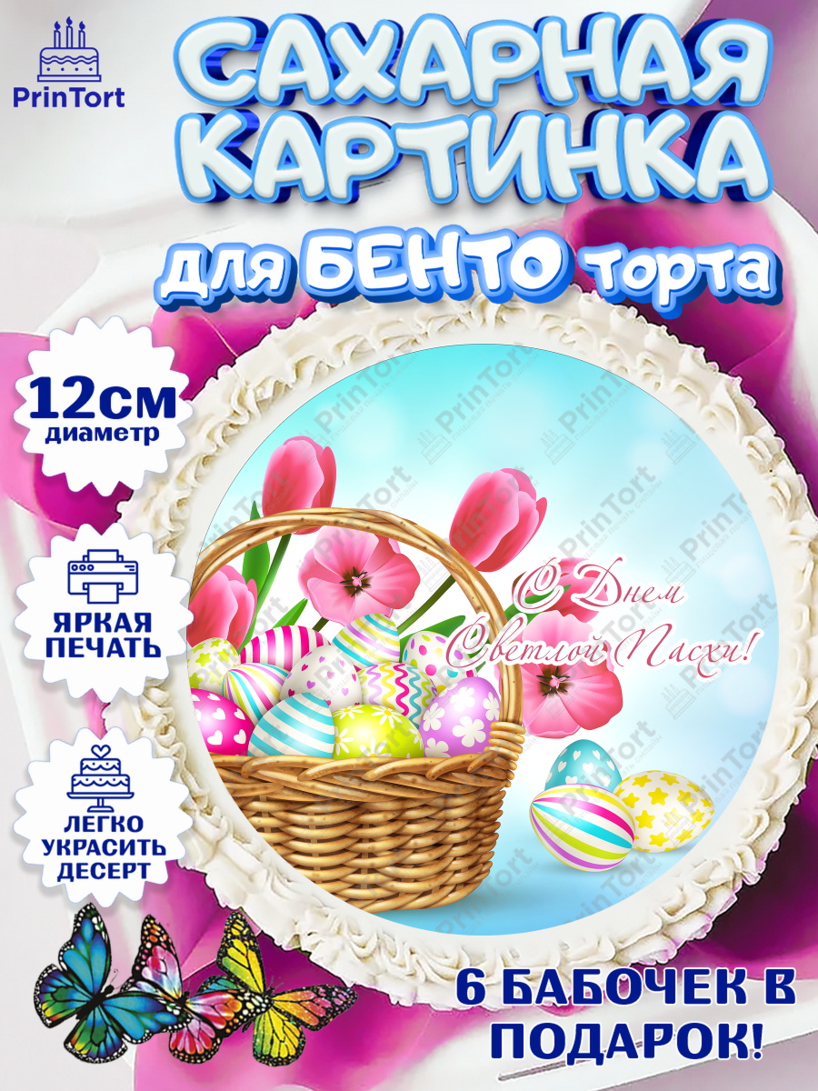 Сахарные круги 12см PT05 Светлая Пасха Круг Сахарные круги 12см PT05, Светлая Пасха, Украшение кулича, Девочка, Пасха, арт. PT0503124